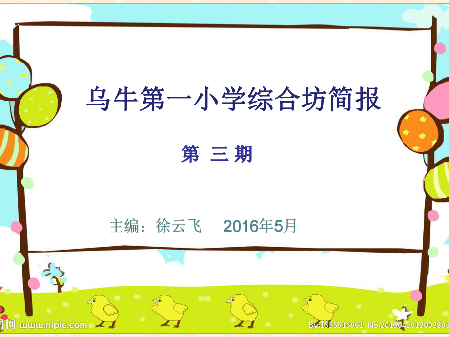 乌牛第一小学综合组坊简报第三期.ppt_第1页