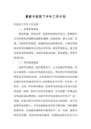 最新中医院下半年工作计划优质.docx