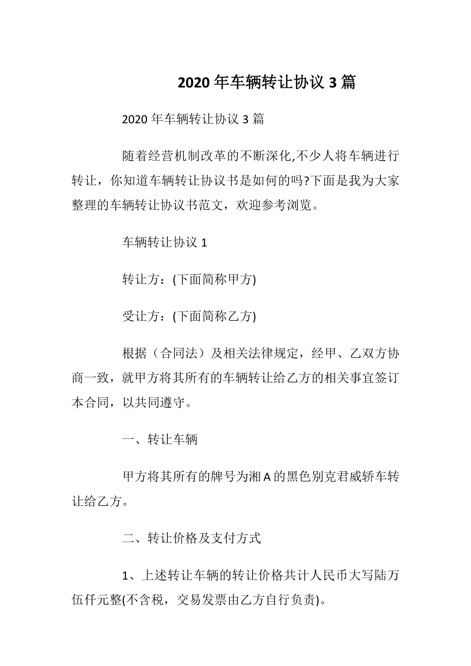 2020年车辆转让协议3篇.docx_第1页