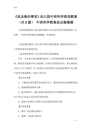 《昆虫躲在哪里》幼儿园中班科学游戏教案（共0篇） 中班科学教案昆虫躲猫猫.docx