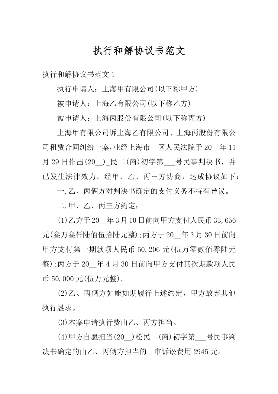 执行和解协议书范文范本.docx_第1页