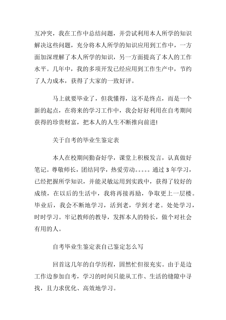 自考毕业生自我鉴定怎么写.docx_第2页