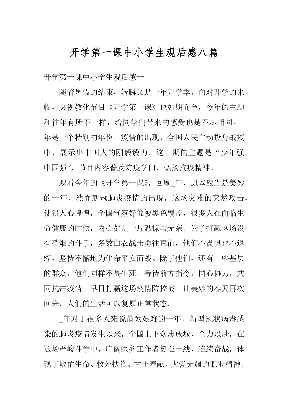 开学第一课中小学生观后感八篇精编.docx_第1页