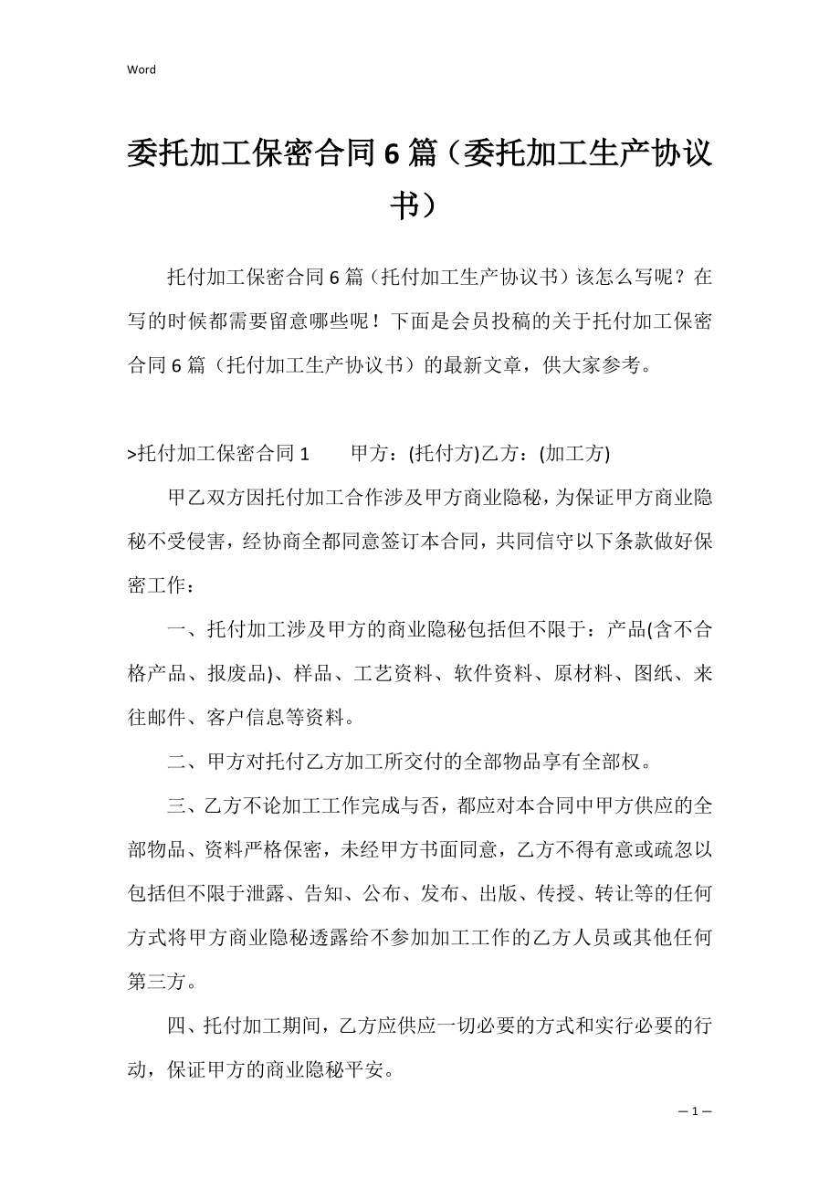 委托加工保密合同6篇（委托加工生产协议书）.docx_第1页