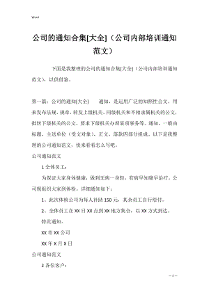 公司的通知合集[大全]（公司内部培训通知范文）.docx