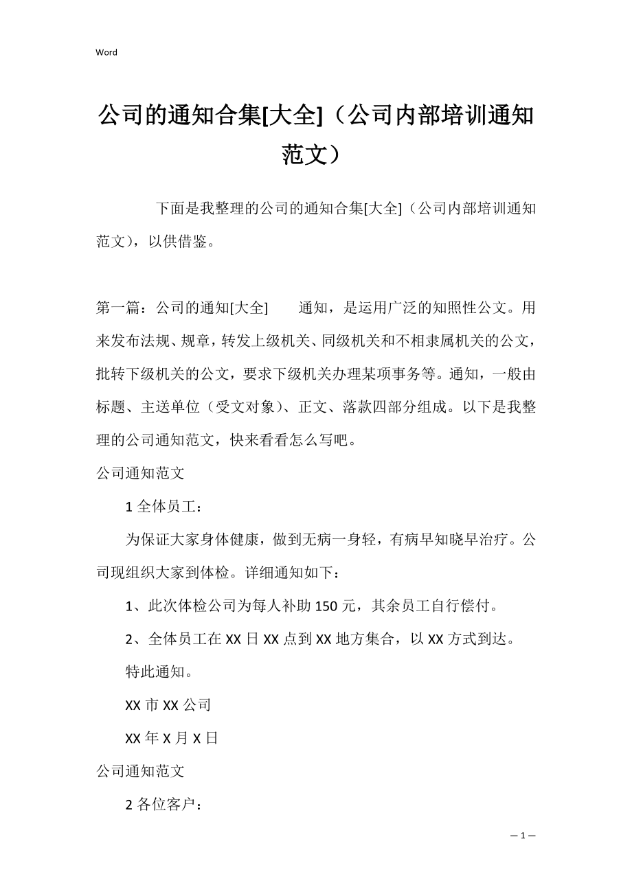 公司的通知合集[大全]（公司内部培训通知范文）.docx_第1页