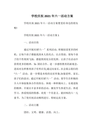 学校庆祝2021年六一活动方案.docx