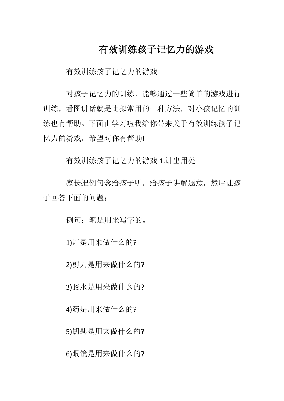 有效训练孩子记忆力的游戏.docx_第1页