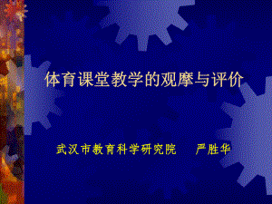 体育课堂教学的观摩与评价.ppt