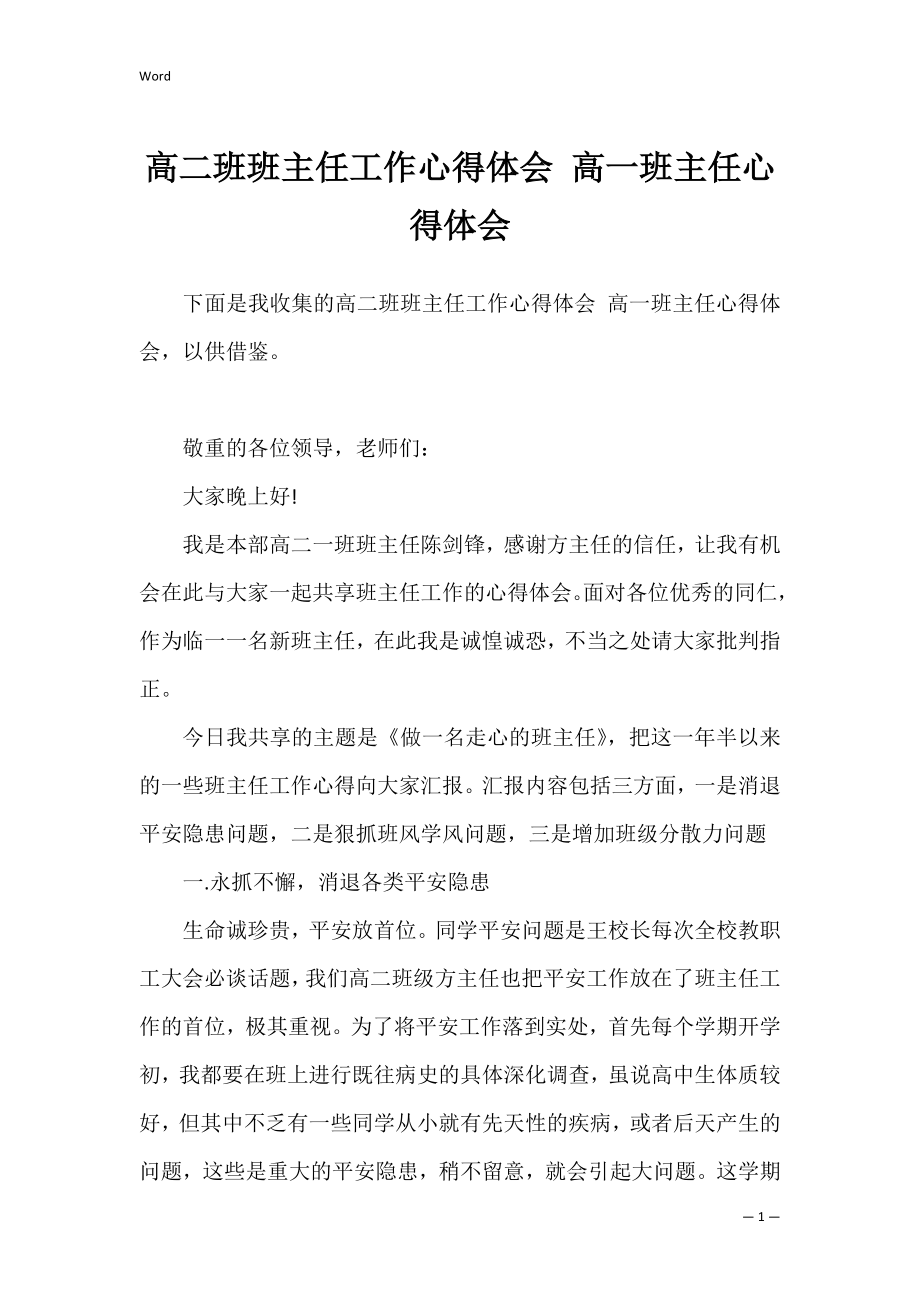 高二班班主任工作心得体会 高一班主任心得体会.docx_第1页