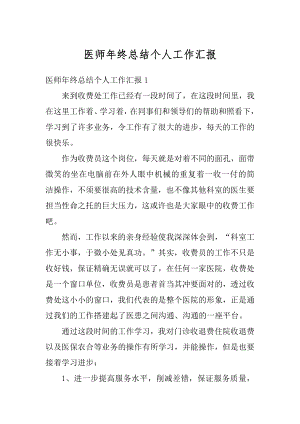 医师年终总结个人工作汇报最新.docx