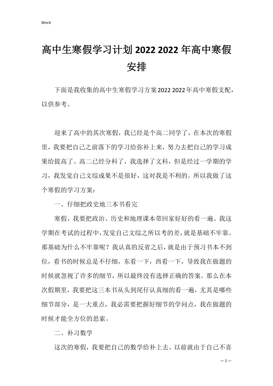 高中生寒假学习计划2022 2022年高中寒假安排.docx_第1页