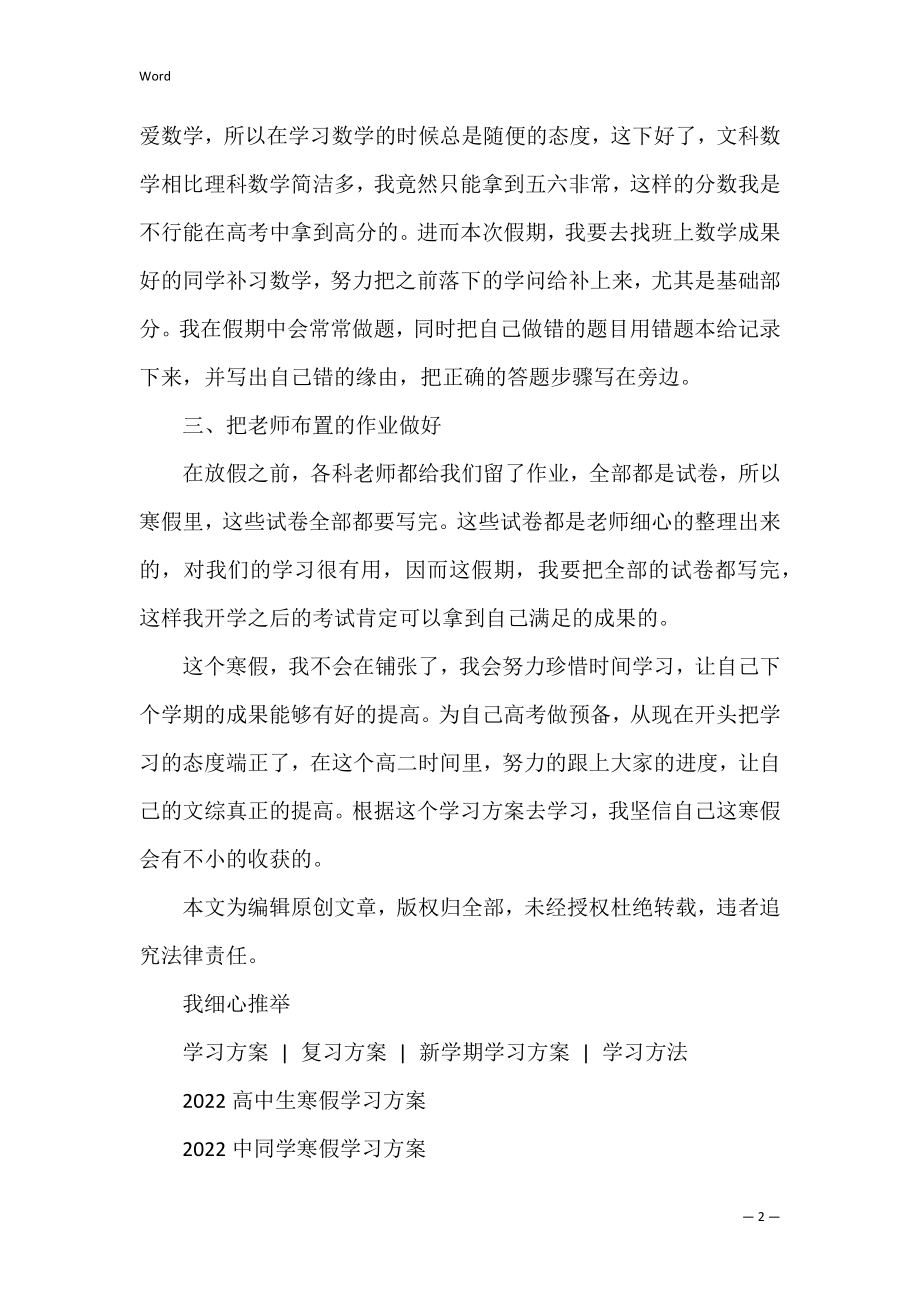 高中生寒假学习计划2022 2022年高中寒假安排.docx_第2页