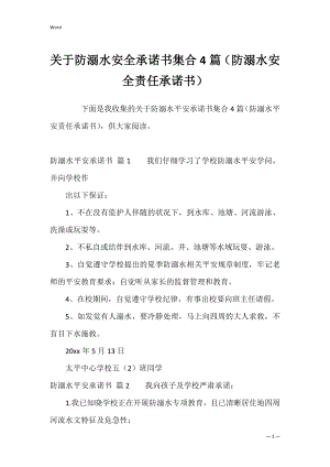 关于防溺水安全承诺书集合4篇（防溺水安全责任承诺书）.docx