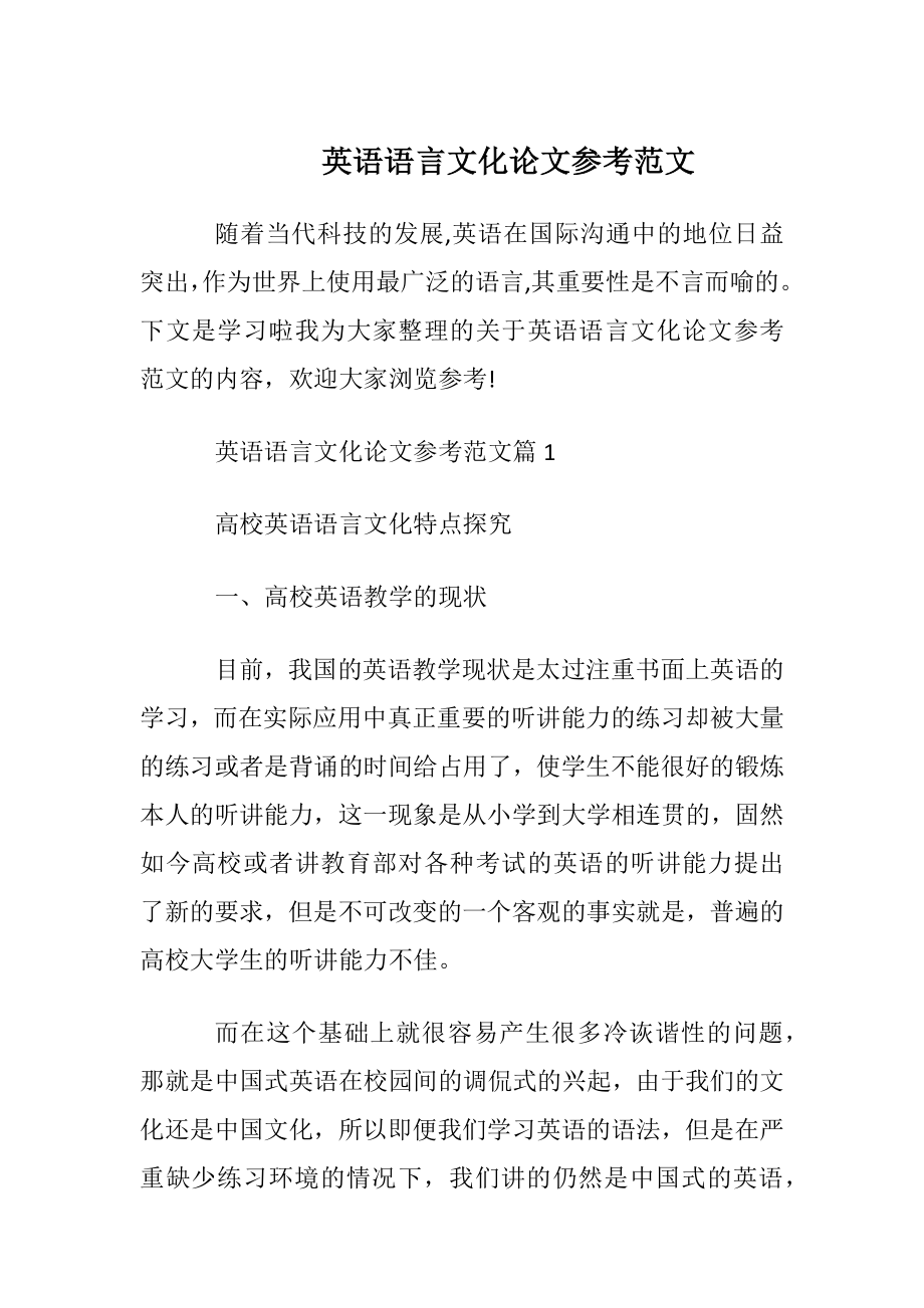 英语语言文化论文参考范文.docx_第1页