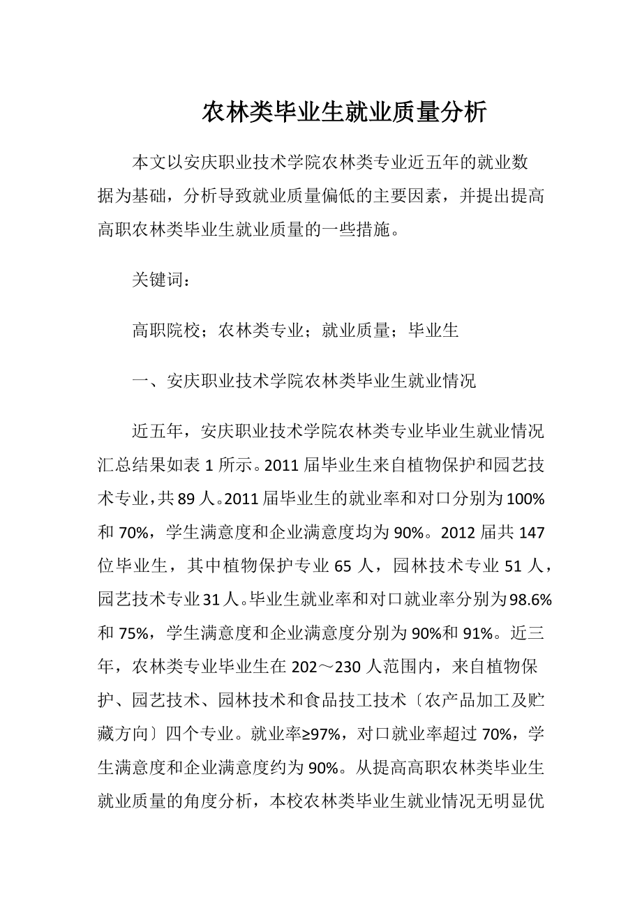 农林类毕业生就业质量分析-精品文档.docx_第1页