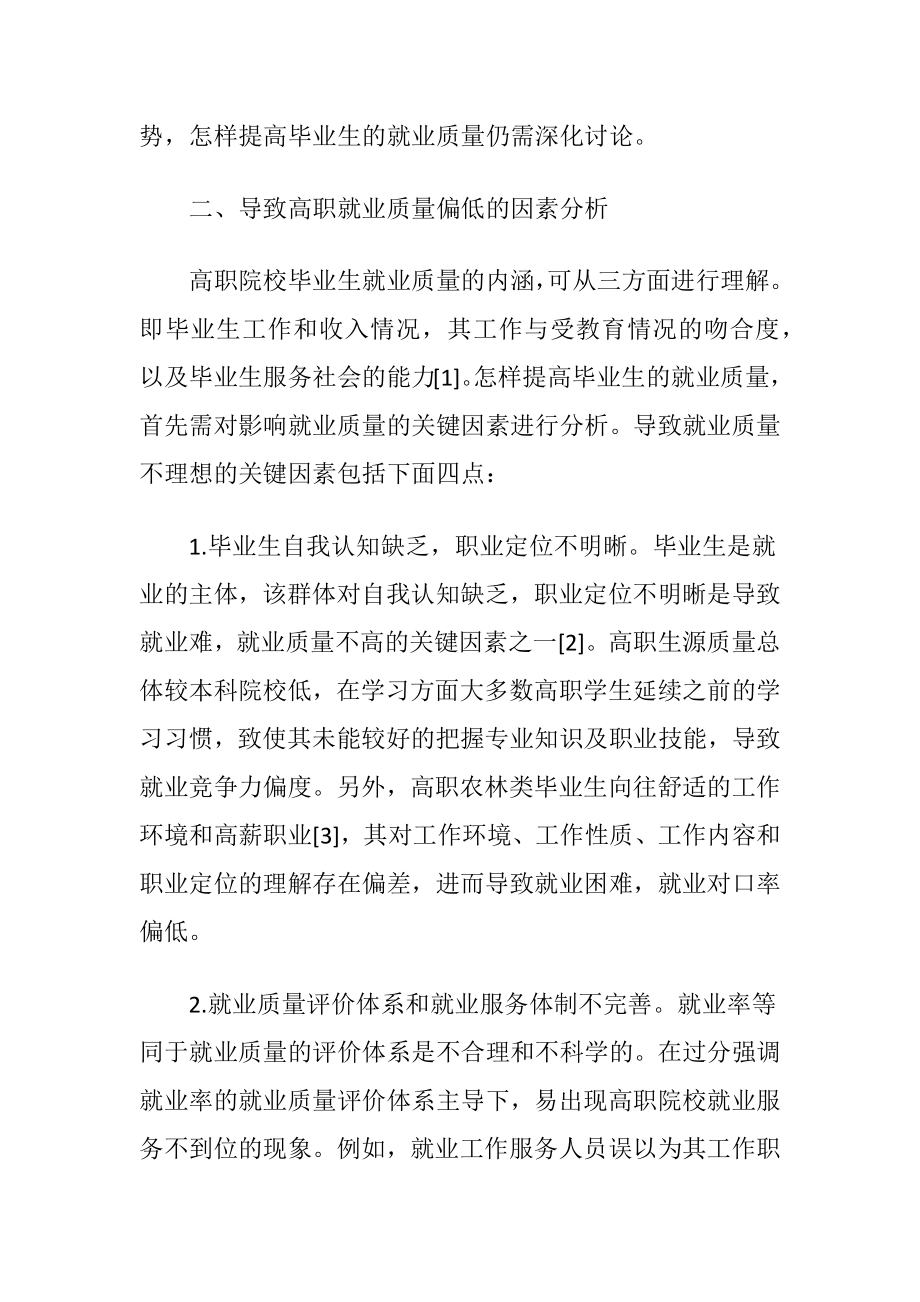 农林类毕业生就业质量分析-精品文档.docx_第2页