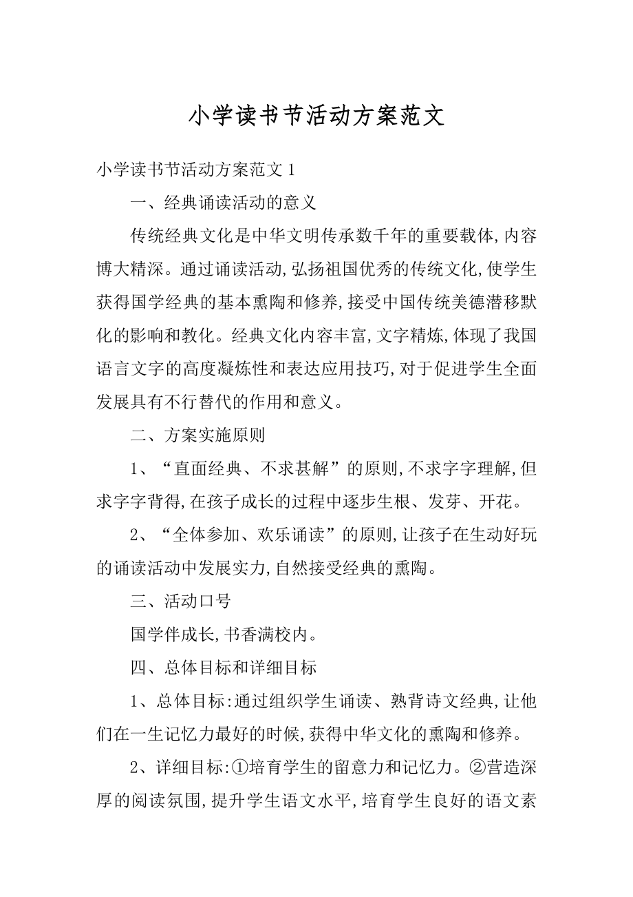 小学读书节活动方案范文精选.docx_第1页