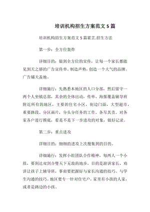 培训机构招生方案范文5篇_1.docx