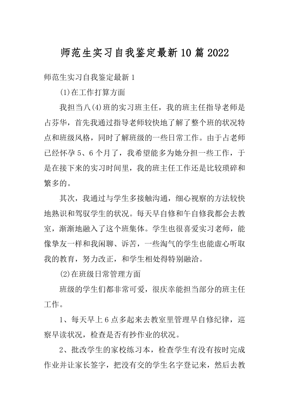 师范生实习自我鉴定最新10篇例文.docx_第1页