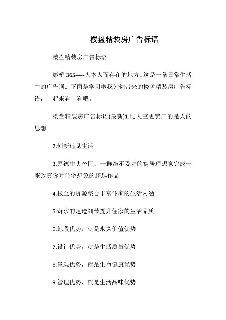 楼盘精装房广告标语.docx_第1页