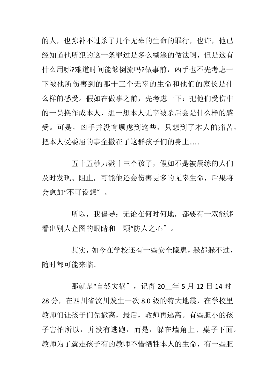 校园安全发言稿优选集总5篇.docx_第2页