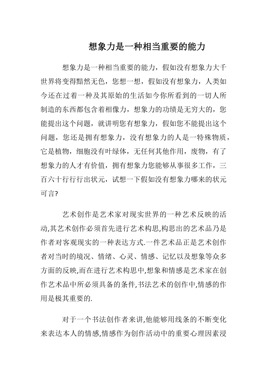 想象力是一种相当重要的能力.docx_第1页