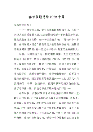 春节假期总结2022十篇范文.docx