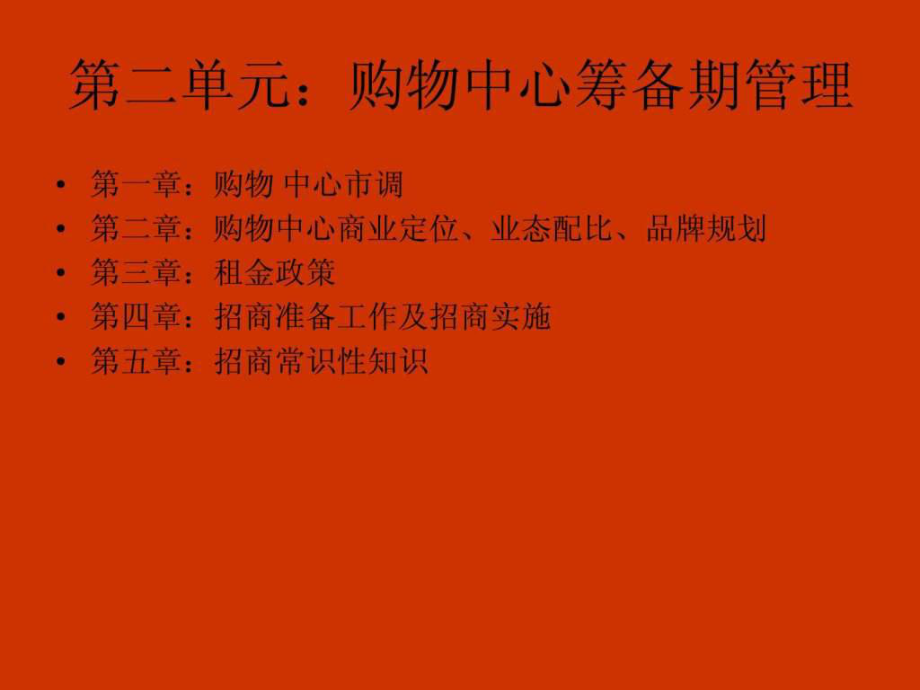 购物中心筹备及招商管理ppt课件.ppt_第2页