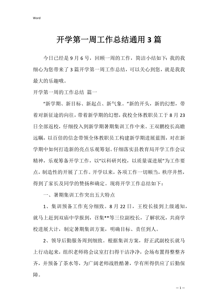 开学第一周工作总结通用3篇.docx_第1页