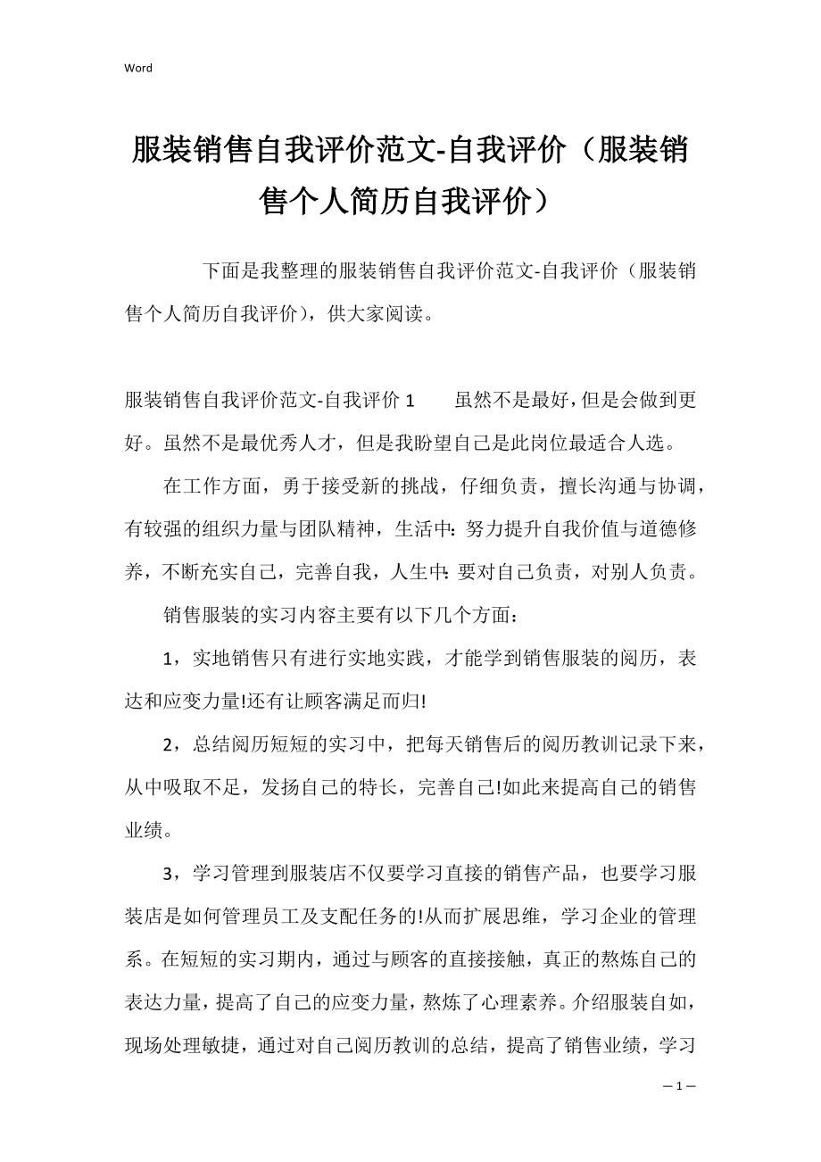 服装销售自我评价范文-自我评价（服装销售个人简历自我评价）.docx_第1页