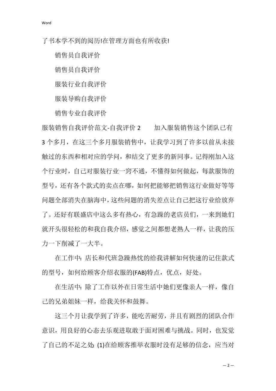 服装销售自我评价范文-自我评价（服装销售个人简历自我评价）.docx_第2页