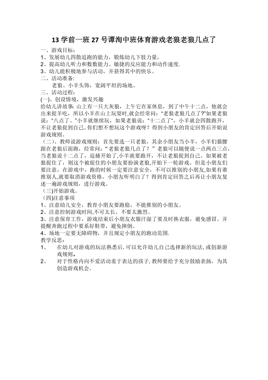 中班体育游戏老狼老狼几点了教案.doc_第1页