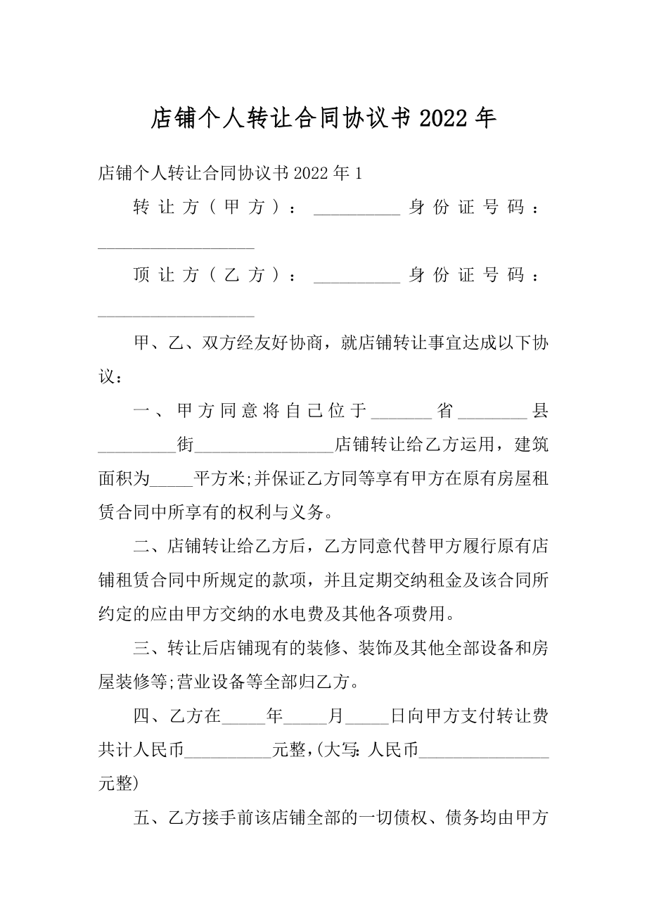 店铺个人转让合同协议书2022年范文.docx_第1页