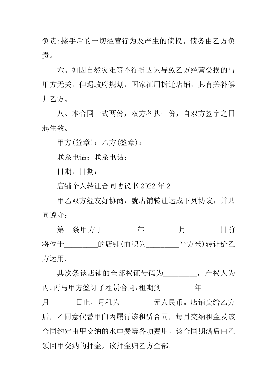 店铺个人转让合同协议书2022年范文.docx_第2页