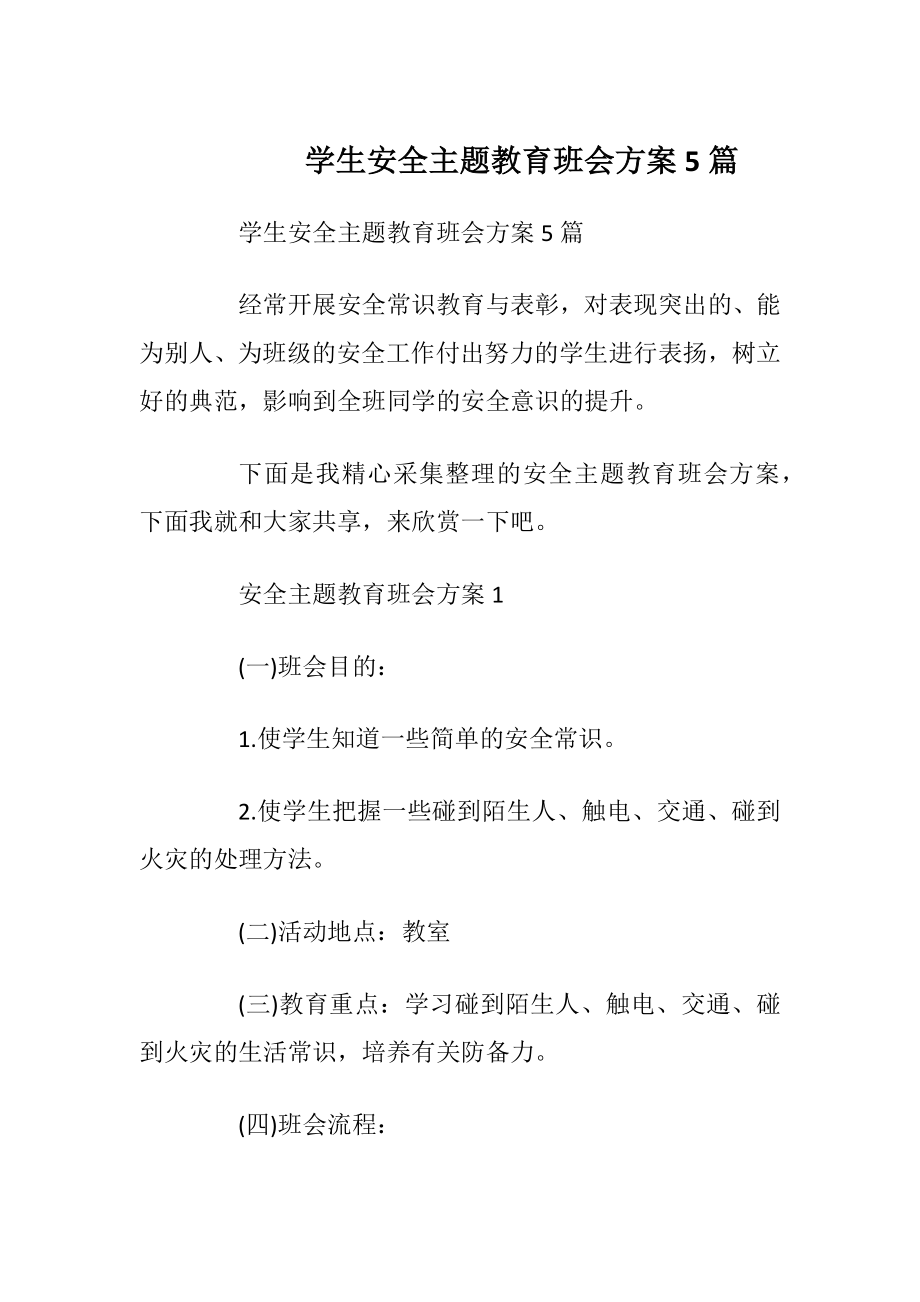 学生安全主题教育班会方案5篇.docx_第1页