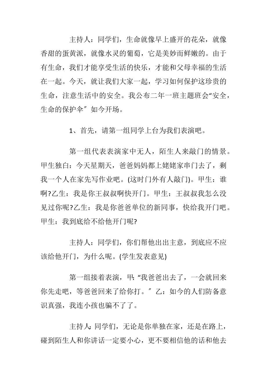 学生安全主题教育班会方案5篇.docx_第2页