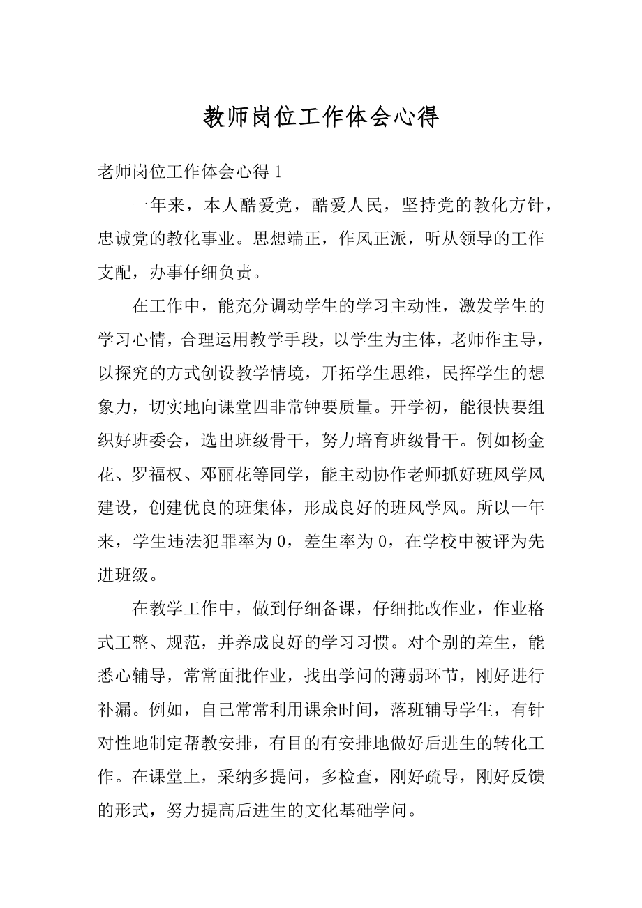 教师岗位工作体会心得精选.docx_第1页