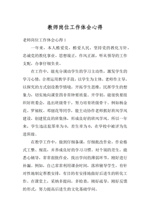 教师岗位工作体会心得精选.docx