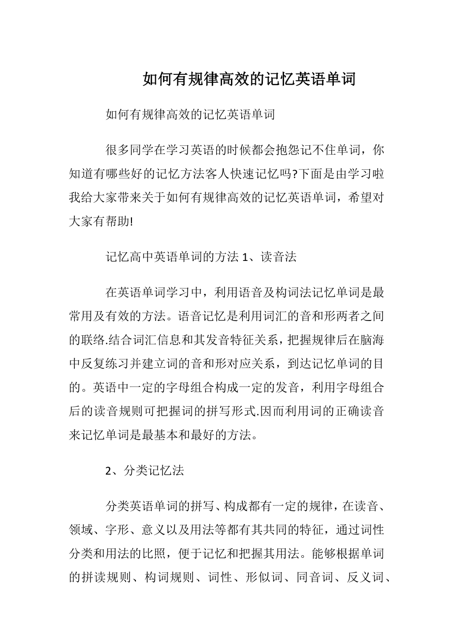 如何有规律高效的记忆英语单词.docx_第1页