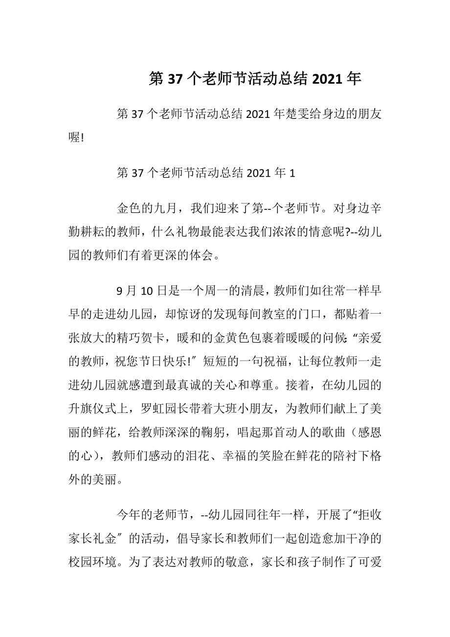 第37个老师节活动总结2021年.docx_第1页