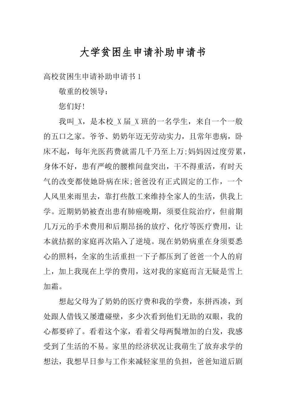 大学贫困生申请补助申请书范例.docx_第1页