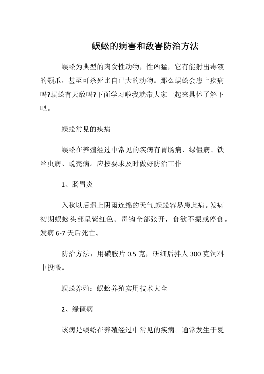 蜈蚣的病害和敌害防治方法.docx_第1页