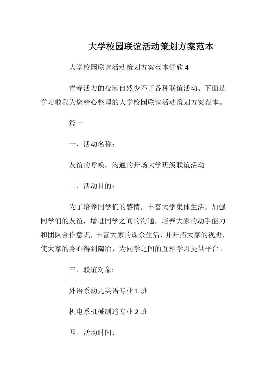 大学校园联谊活动策划方案范本.docx_第1页