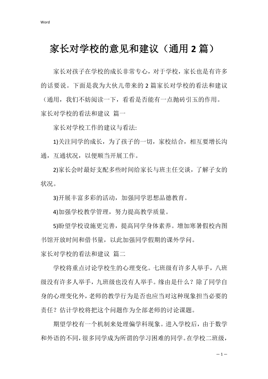 家长对学校的意见和建议（通用2篇）.docx_第1页