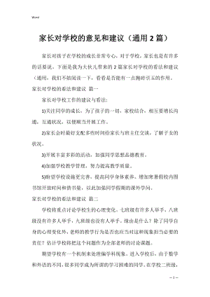 家长对学校的意见和建议（通用2篇）.docx