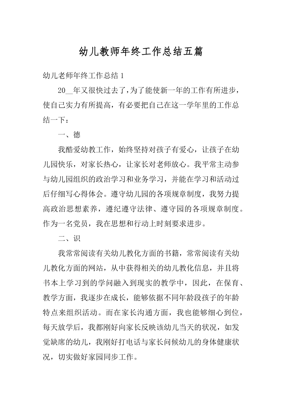 幼儿教师年终工作总结五篇优质.docx_第1页