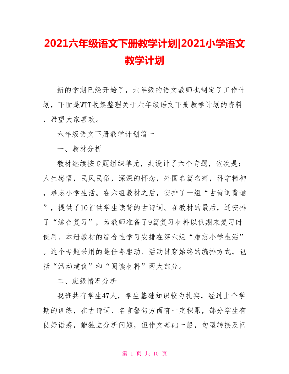 2021六年级语文下册教学计划-2021小学语文教学计划.doc_第1页