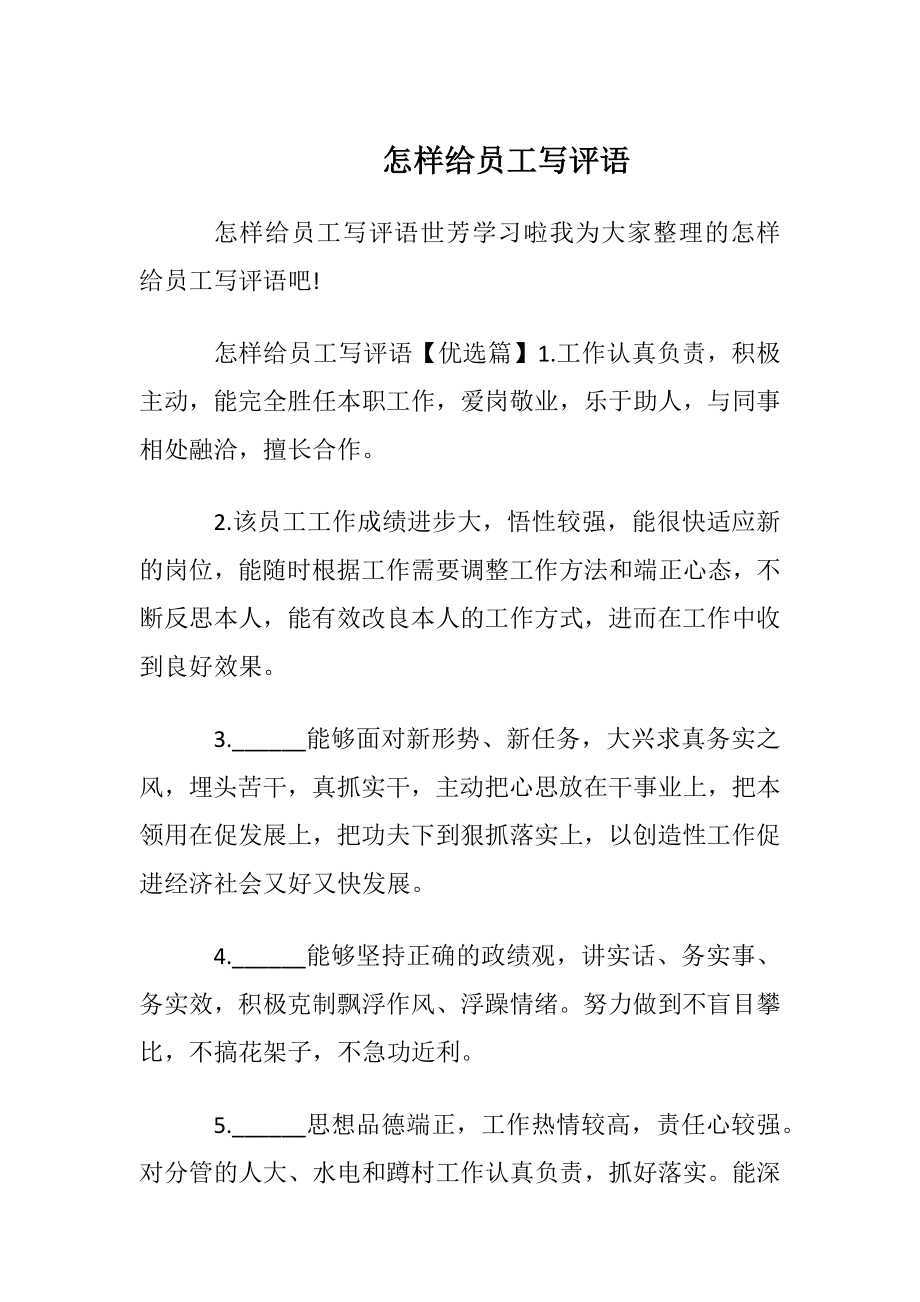 怎样给员工写评语.docx_第1页