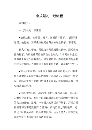 中式婚礼一般流程_（精品）.docx